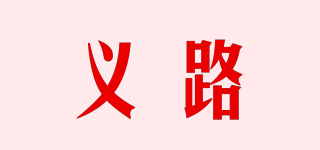 Y.LU/義路品牌logo