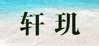 軒璣品牌logo