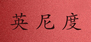 英尼度品牌logo