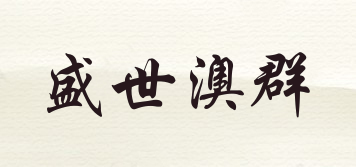盛世澳群品牌logo