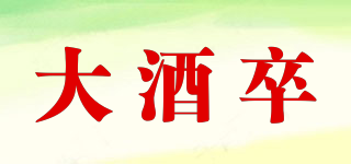大酒卒品牌logo
