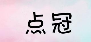 點(diǎn)冠品牌logo