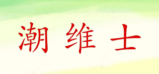 CHAWIARS/潮維士品牌logo