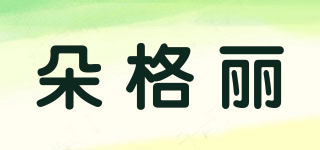 朵格麗品牌logo