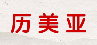 Lamea/歷美亞品牌logo