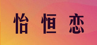 怡恒戀品牌logo