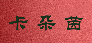 卡朵茵品牌logo