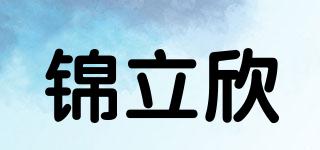 錦立欣品牌logo