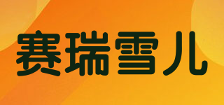 賽瑞雪兒品牌logo