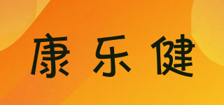 康樂(lè)健品牌logo