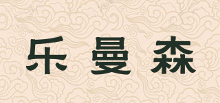 樂曼森品牌logo