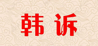 韓訴品牌logo