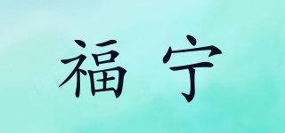 福寧品牌logo