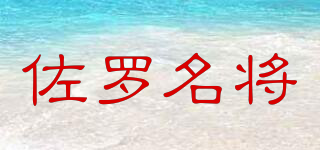 佐羅名將品牌logo