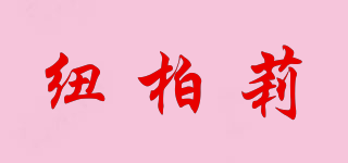 紐柏莉品牌logo