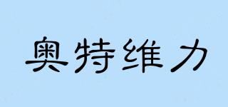 奧特維力品牌logo