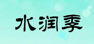 水潤(rùn)季品牌logo