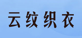 云紋織衣品牌logo