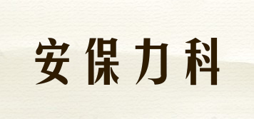 AOBAOLIKE/安保力科品牌logo