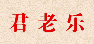 君老樂品牌logo