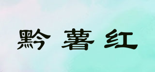 黔薯紅品牌logo