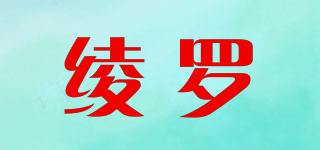 綾羅品牌logo