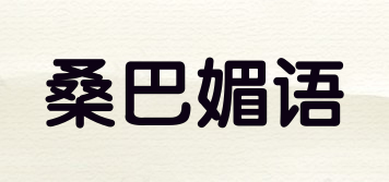 桑巴媚語品牌logo