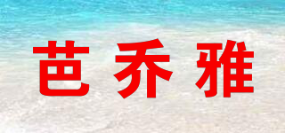 芭喬雅品牌logo
