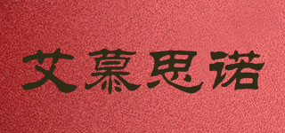 艾慕思諾品牌logo