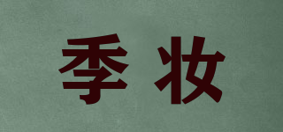季妝品牌logo