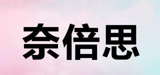 奈倍思品牌logo