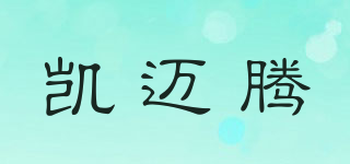凱邁騰品牌logo
