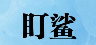 盯鯊品牌logo