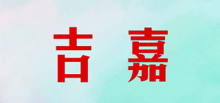 吉嘉品牌logo