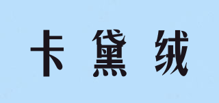 Cadairong/卡黛絨品牌logo