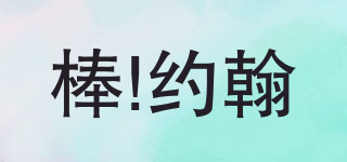 PAPAJOHN’S/棒!約翰品牌logo