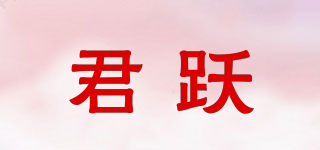 君躍品牌logo