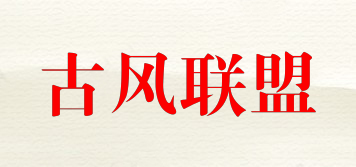 古風聯盟品牌logo