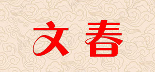 文春品牌logo