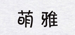 萌雅品牌logo