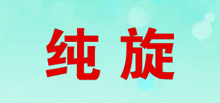純旋品牌logo