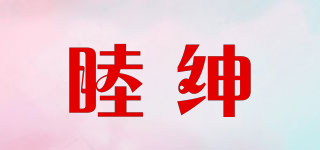 MUONSHENN/睦紳品牌logo