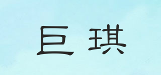 巨琪品牌logo
