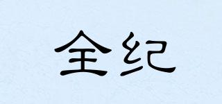 全紀(jì)品牌logo