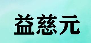 益慈元品牌logo