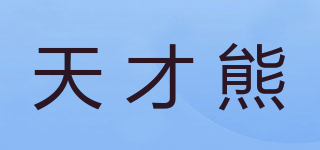 天才熊品牌logo