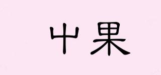 屮果品牌logo
