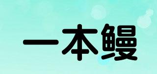 一本鰻品牌logo
