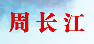 周長江品牌logo