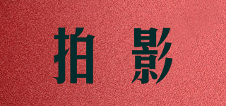 Paailryinl/拍影品牌logo